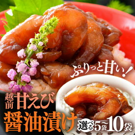 【ふるさと納税】「小分け簡単解凍！」越前甘エビ 醤油漬け 【選べる内容量：計400g/800g】【漁師直送 冷凍 海鮮 福井県越前町 海鮮丼 魚介類 詰合せ エビ 海老 グルメ 個包装】