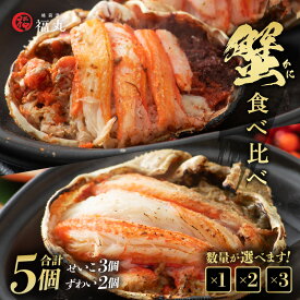 【ふるさと納税】 蟹の食べ比べ「ずわいがに × 2パック せいこがに × 3パック」甲羅盛り セット 計5個 【選べる内容量】【ズワイガニ 雄 雌】【越前がに かに カニ むき身 グルメ】 [e15-b003]