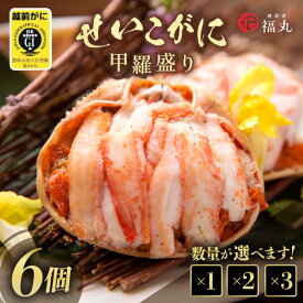【ふるさと納税】 せいこがに（越前がに） 甲羅盛り × 6パック 福井の網元漁師「福丸」が厳選！【選べる内容量】【ずわいがに 雌】【せいこ蟹 セイコガニ セコガニ カニ むき身 グルメ】