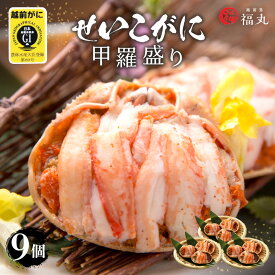 【ふるさと納税】せいこがに（越前がに） 甲羅盛り × 9パック 福井の網元漁師「福丸」が厳選！【ずわいがに 雌】【せいこ蟹 セイコガニ セコガニ カニ むき身 グルメ】 [e15-d001]