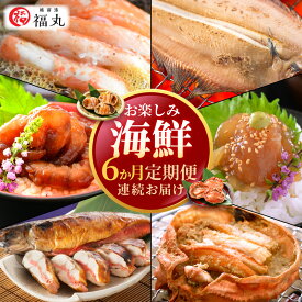 【ふるさと納税】長く楽しむ海鮮定期便 ≪6ヶ月連続お届け≫ お楽しみ 【カニ ずわいがに えび 明太子 鯖 カレイ漬け丼 冷凍 小分け 】