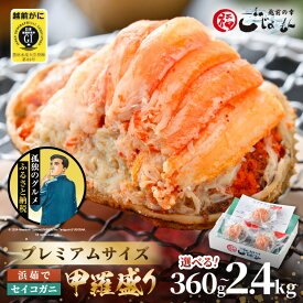 【ふるさと納税】 【孤独のグルメ コラボ】プレミアムサイズ！せいこがに（越前がに） 釜茹で 甲羅盛り 計約360g (約120g × 3P) / 9P / 12P / 20P【むき身 かにみそ カニ味噌 蟹 カニ ずわい蟹 ズワイガニ セコガニ せいこがに 小分け 個包装 選べる容量】