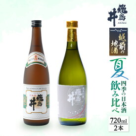 【ふるさと納税】【先行予約】越前の地酒 夏 四季の日本酒飲み比べ 720ml × 2本 江戸時代より創業 飛鳥井（あすかい）のお酒【2024年6月～8月順次発送】 [e19-a018]