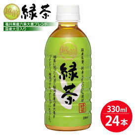 【ふるさと納税】お茶 越前緑茶 ペットボトル 330ml × 24本入り 1ケース 国産大豆入り【飲料】 [e20-a014]