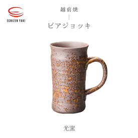 【ふるさと納税】【越前焼】ビアジョッキ 光窯【ビール コップ カップ マグカップ 食器 ギフト うつわ 電子レンジ 食洗機 工芸品 現代の名工 名工 陶器 】
