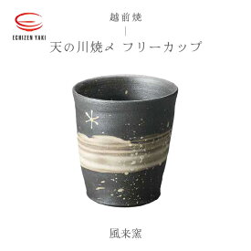 【ふるさと納税】【越前焼】天の川焼〆 フリーカップ 風来窯 【焼酎 酒 コップ カップ マグカップ 食器 ギフト うつわ 電子レンジ 食洗機 工芸品 伝統工芸士 陶器 】