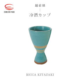 【ふるさと納税】【越前焼】冷酒カップ RICCA KITAZAKI【ビール 酒 コップ カップ マグカップ 食器 ギフト うつわ 電子レンジ 食洗機 工芸品 陶芸作家 陶器】