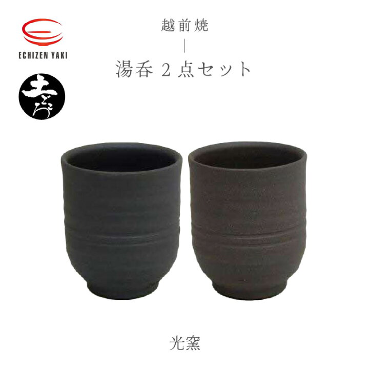 楽天市場】【ふるさと納税】【越前焼】土ごころ 湯呑 2点セット 光窯 