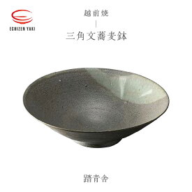 【ふるさと納税】【越前焼】三角文蕎麦鉢 踏青舎【ボール はち そば 食器 ギフト うつわ 電子レンジ 食洗機 工芸品 伝統工芸士 陶器 】
