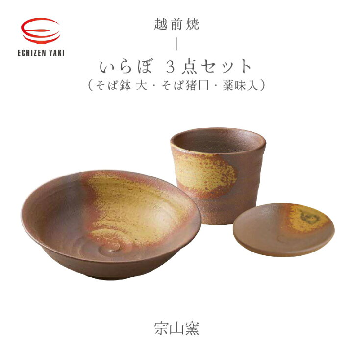 楽天市場】【ふるさと納税】【越前焼】3点セット そば鉢 大・そば猪口 
