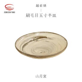 【ふるさと納税】【越前焼】刷毛目五寸半皿 山月窯【プレート さら 手頃サイズ 食器 ギフト うつわ 電子レンジ 食洗機 工芸品 陶芸作家 陶器 】