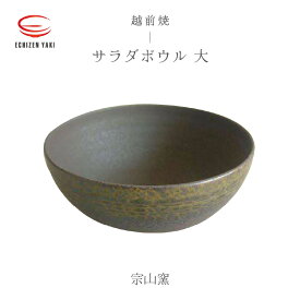 【ふるさと納税】【越前焼】サラダボウル 大 宗山窯【ラーメン鉢 うどん鉢 マルチ 碗 ボール 鉢 Bowl おしゃれ 食卓 食器 ギフト うつわ 電子レンジ 食洗機 伝統工芸士 工芸品 陶器】