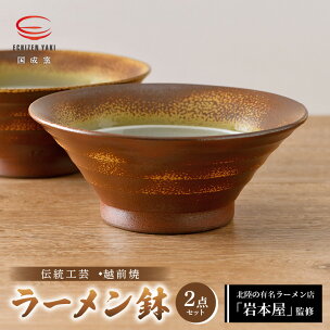 【越前焼】国成窯 ラーメン鉢（2点セット）福井の名店シリー...