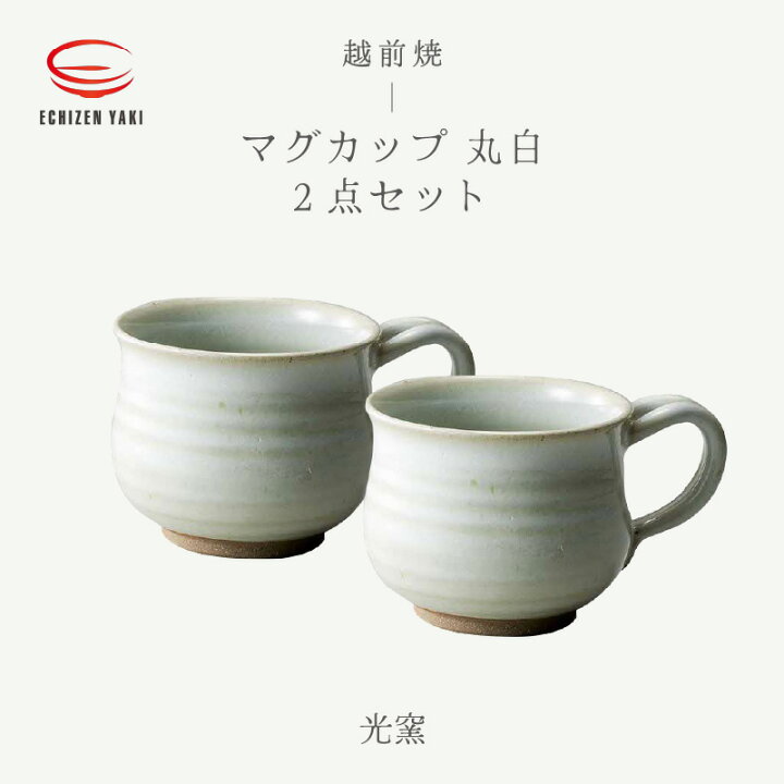 楽天市場】【ふるさと納税】【越前焼】マグカップ 丸 白 2点セット 光 