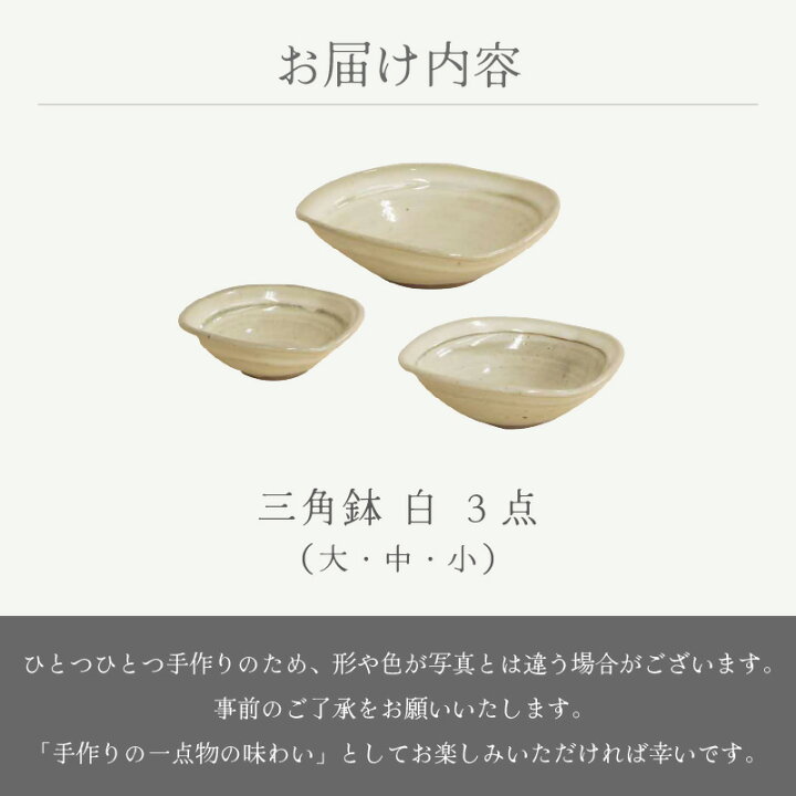 楽天市場】【ふるさと納税】【越前焼】三角鉢 3点 白 ( 大・中・小 
