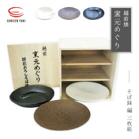 【ふるさと納税】【越前焼】窯元めぐり 3枚組 そば鉢編【プレート さら 皿 蕎麦 多様はち 個性的 食器 ギフト うつわ 電子レンジ 食洗機 陶芸作家 工芸品 陶器 】