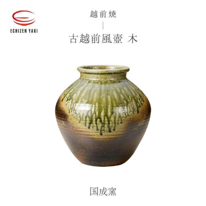 楽天市場】【ふるさと納税】【越前焼】古越前風壺 木 国成窯 