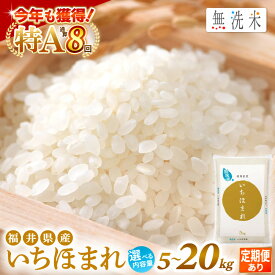 【ふるさと納税】令和7年産 お米 無洗米 いちほまれ 特A 通算7回！ 選べる 内容量 5kg 10kg 15kg 20kg 定期便 1回 3回 6回 12回 福井県産 米 コメ kome 5キロ 10キロ 15キロ 20キロ 3ヶ月 6ヶ月 12ヶ月 [e27-sku002] aj