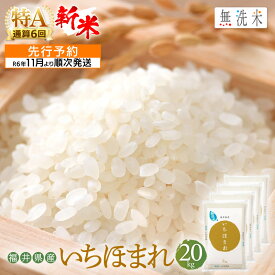 【ふるさと納税】【新米・先行予約】特A 通算6回！無洗米 いちほまれ 20kg 令和6年 福井県産【米 コメ kome 20キロ 精米 白米 人気 便利 時短】【令和6年10月中旬より順次発送予定】 [e27-b004]