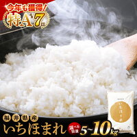 【ふるさと納税】お米 いちほまれ 5kg 10kg 特A 通算7回！ 令和...