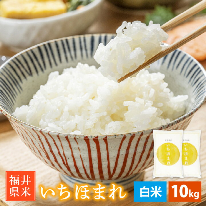 楽天市場】【ふるさと納税】 いちほまれ 10kg(5kg×2) 令和7年産「福井 