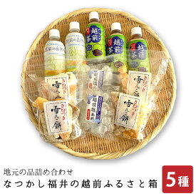 【ふるさと納税】地元の品5種詰め合わせ「なつかし福井の越前ふるさと箱」【あられ かきもち 塩あめ ほうじ茶 自然水】【菓子 飲料 セット ギフト 贈り物 プレゼント】 [e34-a012]