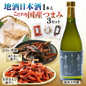【ふるさと納税】地酒日本酒と国産つまみ 3セット（純米大吟醸 720ml × 1本 / 越前町産 天然甘えび素干し ほたるいか素干し かれい煎餅 各50g × 1パック）【 海鮮 エビ 海老 素干し ホタルイカ イカ グルメ 冷蔵 珍味 母の日 父の日 敬老の日 お中元 お歳暮 ギフト 】