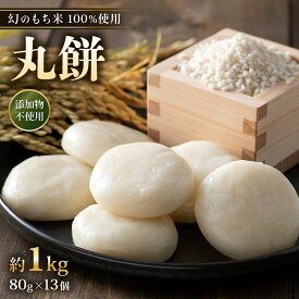 【ふるさと納税】【先行予約】年内発送！数量・期間限定！丸餅 約1kg 80g × 13個 【2025年12月16日〜12月22日の期間に順次発送】【雑煮 もち 御馳走 添加物不使用 御馳走】