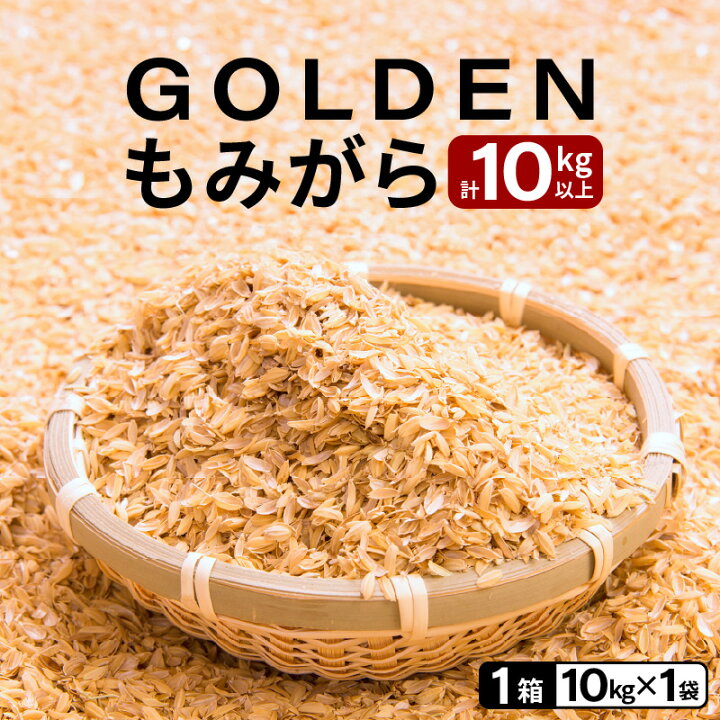 楽天市場】【ふるさと納税】GOLDENもみがら 計10kg以上 × 1袋 【家庭 
