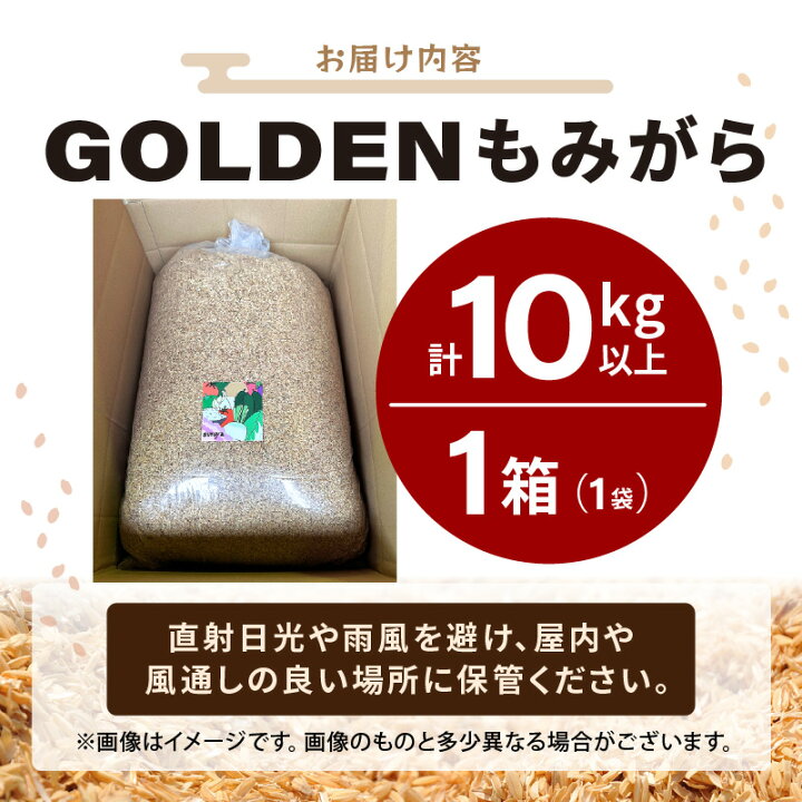 楽天市場】【ふるさと納税】GOLDENもみがら 計10kg以上 × 1袋 【家庭 
