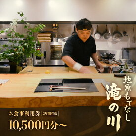【ふるさと納税】利用券 食事券 10,500円分〜 越前町漁港 地魚もてなし滝の川 福井県 越前町【 2年間有効期限 食事券 食事 チケット 券 海の幸 魚介 鮮魚 寿司 すし 握り かに 蟹 海産物 】