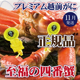 【ふるさと納税】越前がに × 1杯（四番蟹）至福のプレミアム越前がに【雄 ズワイガニ ずわいがに 姿 生 ボイル 冷蔵 福井県】【11月発送分】希望日指定可 備考欄に希望日をご記入ください [e37-x003_11]