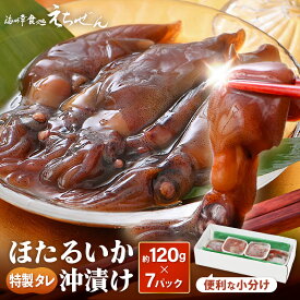 【ふるさと納税】 ほたるいか 沖漬け 約840g 小分け7Pで使いやすい♪ 越前漁師こだわりのタレに漬け込んでお届け！ 【ほたるいか いか ホタルイカ イカ 沖漬け 蛍烏賊 おつまみ 珍味 海鮮 名産 旬 観光 ギフト お取り寄せグルメ 北陸 福井県 越前町 冷凍】 [e38-a003]　aj