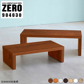 【ふるさと納税】ローテーブル 日本製 完成品 在宅ワーク 様々なシチュエーションに対応！ ZERO 904030【家具 インテリア テーブル テレビ台 北欧風 木製】【選べる7色！ブラウン/ダークブラウン/ホワイト/北欧チーク/ナチュラル/ホワイトウッド/オーク】 [e42-j004]