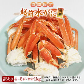 【ふるさと納税】【期間限定】【訳あり品】≪浜茹で≫越前産水がに 1kg（4肩～8肩）産地直送　お手頃【雄 ズワイガニ 越前ガニ 足のみ ボイル 冷蔵 かに カニ 蟹 福井県】希望日指定可 備考欄にメールアドレスをご記入ください