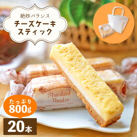 【ふるさと納税】絶妙バランス！チーズケーキ スティック たっぷり 800gセット（40g × 20本）手提げバッグ付き【菓子 お菓子 洋菓子 スイーツ おやつ 冷凍 個包装】 [e44-a006]