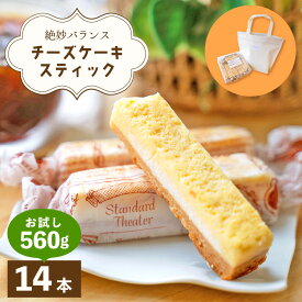 【ふるさと納税】絶妙バランス！チーズケーキ スティック お試し 560gセット（40g × 14本）手提げバッグ付き【菓子 お菓子 洋菓子 スイーツ おやつ 冷凍 個包装 福井県】 [e44-a007]