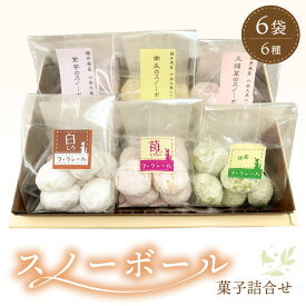 【ふるさと納税】洋菓子 クッキー スノーボール 菓子詰め合わせ 6袋セット 食べきりサイズ【スイーツ お菓子 焼き菓子 おやつ 詰合せ 母の日 父の日 敬老の日 ギフト 10000円以下】 [e44-a009]