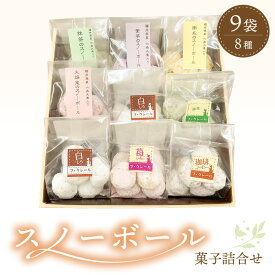 【ふるさと納税】洋菓子 クッキー スノーボール 菓子詰め合わせ 9袋セット 食べきりサイズ【スイーツ お菓子 洋菓子 焼き菓子 クッキー おやつ 詰合せ 母の日 父の日 敬老の日 ギフト お中元 お歳暮 10000円以下】 [e44-a010]