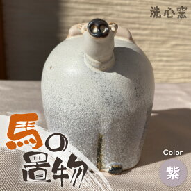 【ふるさと納税】【越前焼】干支 置物 馬（うま）【選べるカラー：黄色/赤色/紫色】作家手作り縁起物【午 イエロー レッド パープル ホース インテリア おしゃれ 室内飾り 洗心窯】