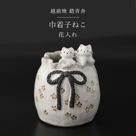 【ふるさと納税】【越前焼】花入れ 子ねこ 巾着 1個 踏青舎【花器 花瓶 猫 ねこ cat ホワイト 白 アニマル 小物 ギフト SDGs 工芸品 伝統工芸士 】