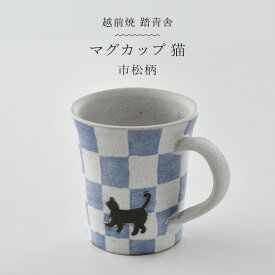 【ふるさと納税】【越前焼】マグカップ 猫 市松 柄 1個 踏青舎【コップ マグコーヒー カップ 食器 ブルー ギフト うつわ 動物 ねこ キャット ネコ 電子レンジ 食洗機 SDGs 工芸品 伝統工芸士 おしゃれ かわいい】 [e61-a006]