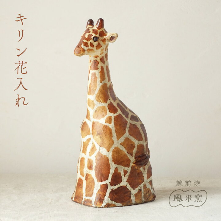 楽天市場】【ふるさと納税】【越前焼】花入れ キリン 1個 風来窯【花器 