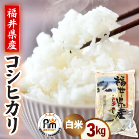 【ふるさと納税】令和7年産 米 精米 コシヒカリ 福井県産《14日以内に出荷予定》【選べる内容量：3kg/5kg/10kg】【白米 3kg 5kg 10kg こしひかり 少量 お米 人気品種 産地直送 新生活 kome 新米】