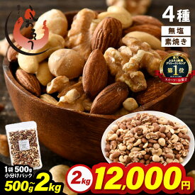 【ふるさと納税】 4種 ミックスナッツ 無塩 【選べる容量：500g / 1kg / 2kg】 チャック袋付き 食塩不使用！【クルミ アーモンド カシューナッツ マカダミアナッツ くるみ 生ナッツ 焙煎 素焼き 無塩 おつまみ お菓子 小分け お取り寄せ】 aj