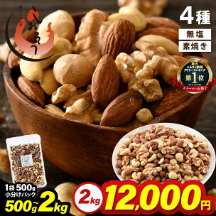 4種 ミックスナッツ 無塩 【選べる容量：500g / ...