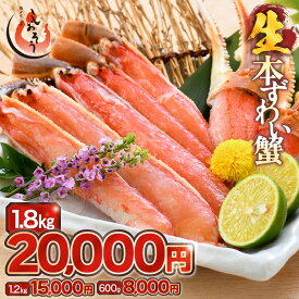 【ふるさと納税】 カット 済み 生ずわい蟹 【選べる内容量】約600g〜約1.8kg 【お手軽 生食可 蟹 ズワイ カニ ずわい かに 冷凍】aj
