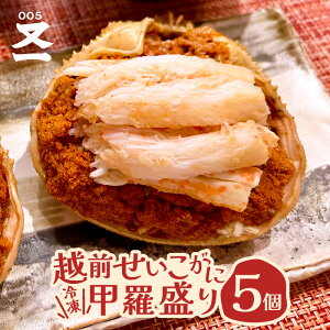 【ふるさと納税】【先行予約】黄色のタグ付き!!越前せいこ蟹 甲羅盛り 「身出し」 セット 「冷凍」【選べる内容量:2個 / 5個】 【2025年11月中旬以降順次発送予定】【かに むき身 食べや