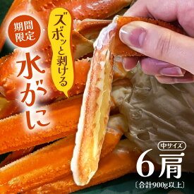 【ふるさと納税】【期間限定】浜ゆで 越前産水がに中サイズ 6肩（足のみ2肩あたり300～400g） 合計900g以上 産地直送 食べやすい【雄 ズワイガニ 越前ガニ 足のみ ボイル 冷蔵 かに カニ 蟹 福井県】希望日指定可 備考欄にメールアドレスをご記入ください [e72-x006]
