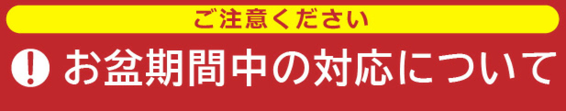 お盆期間